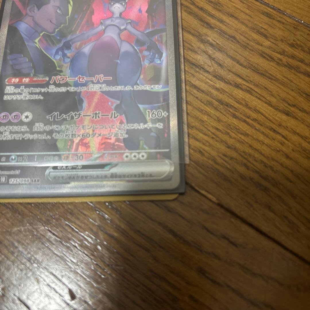 ロケット団のミュウツーEX SAR