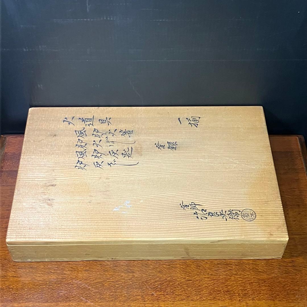 高木治良兵衛 火道具 一揃 風炉 火箸 灰匙 釜鐶 茶道具 火鉢 T0916-3