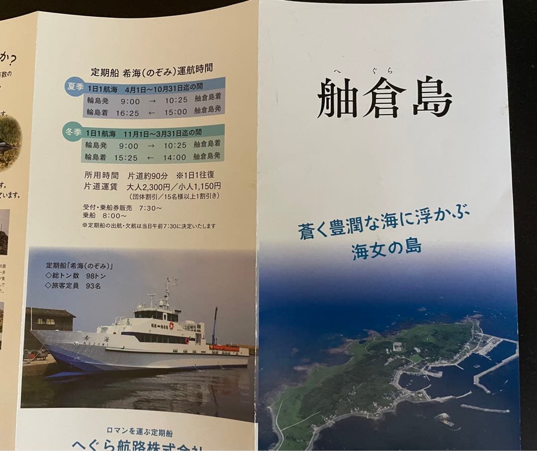 舳倉島　パンフレット　島カード　使用済み乗船券　石川県　輪島
