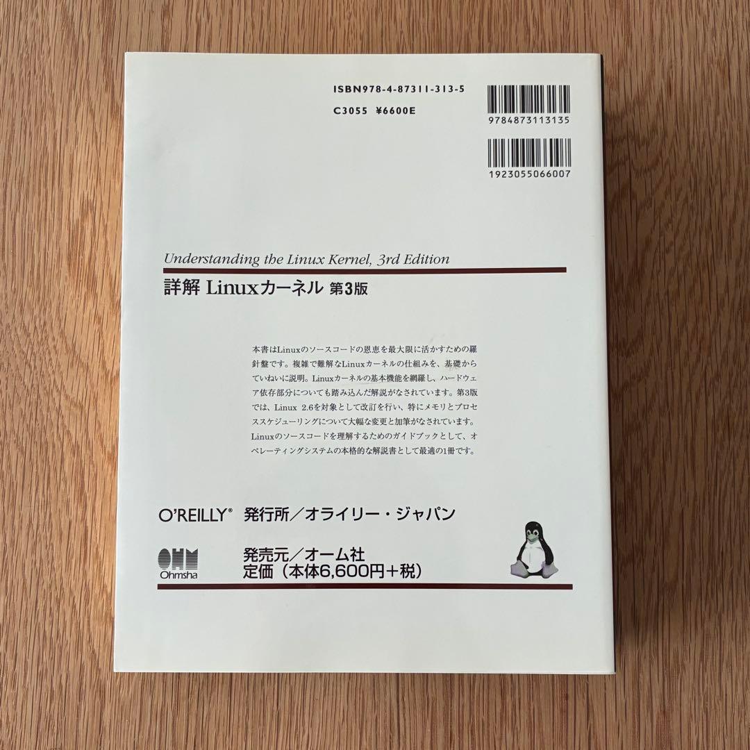 詳解 Linuxカーネル 第3版