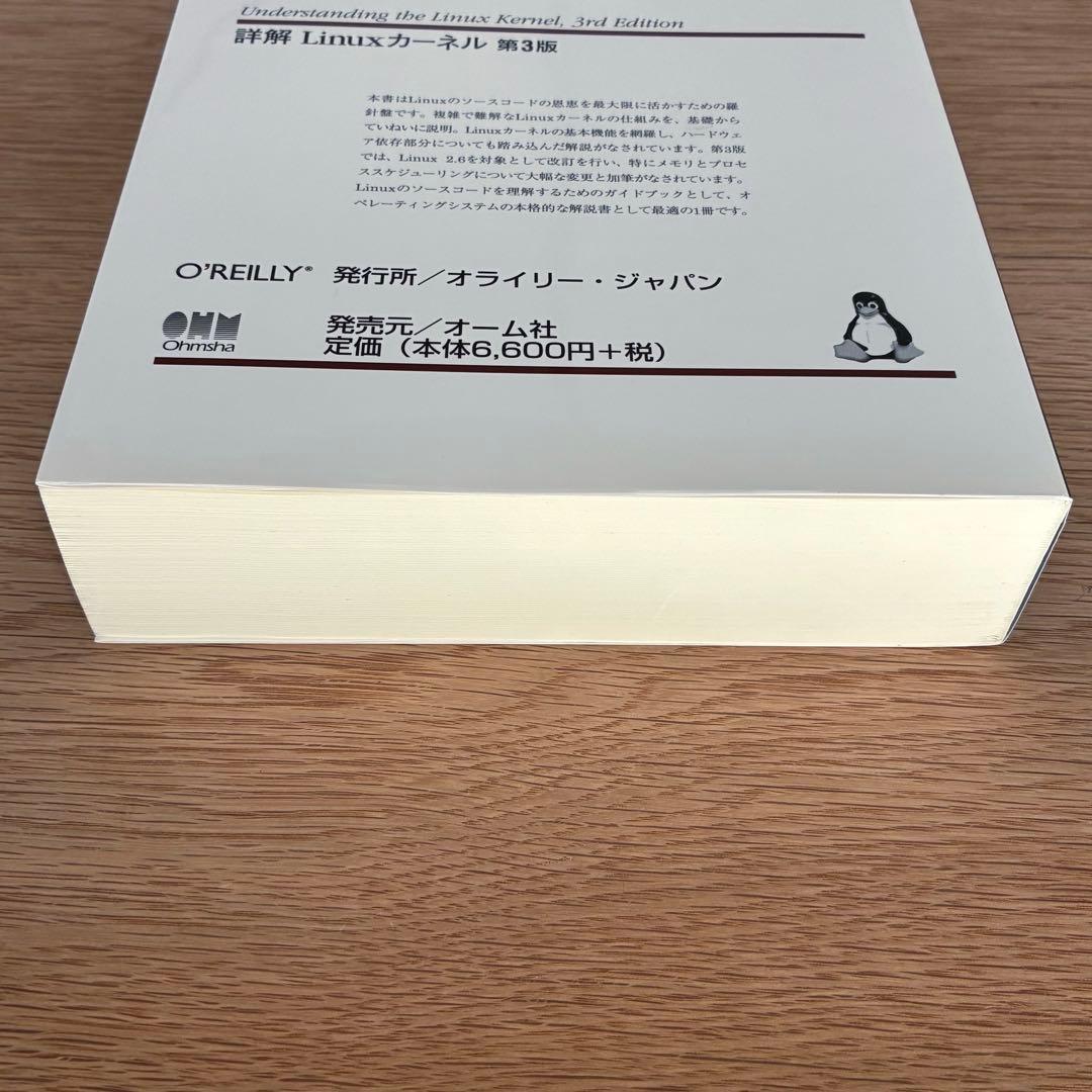 詳解 Linuxカーネル 第3版