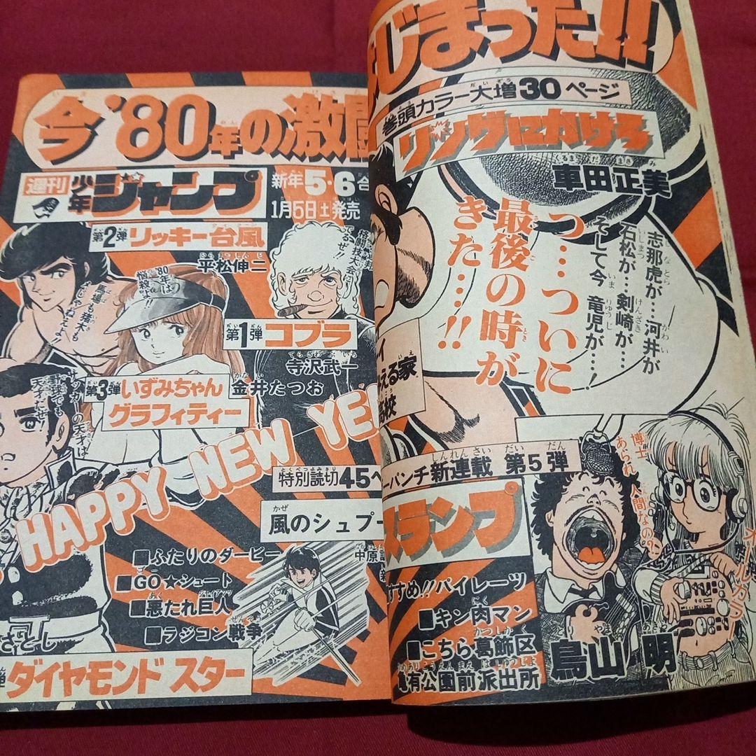 【当時物美品】週刊 少年 ジャンプ 1980年3号 4号 漫画 アニメ