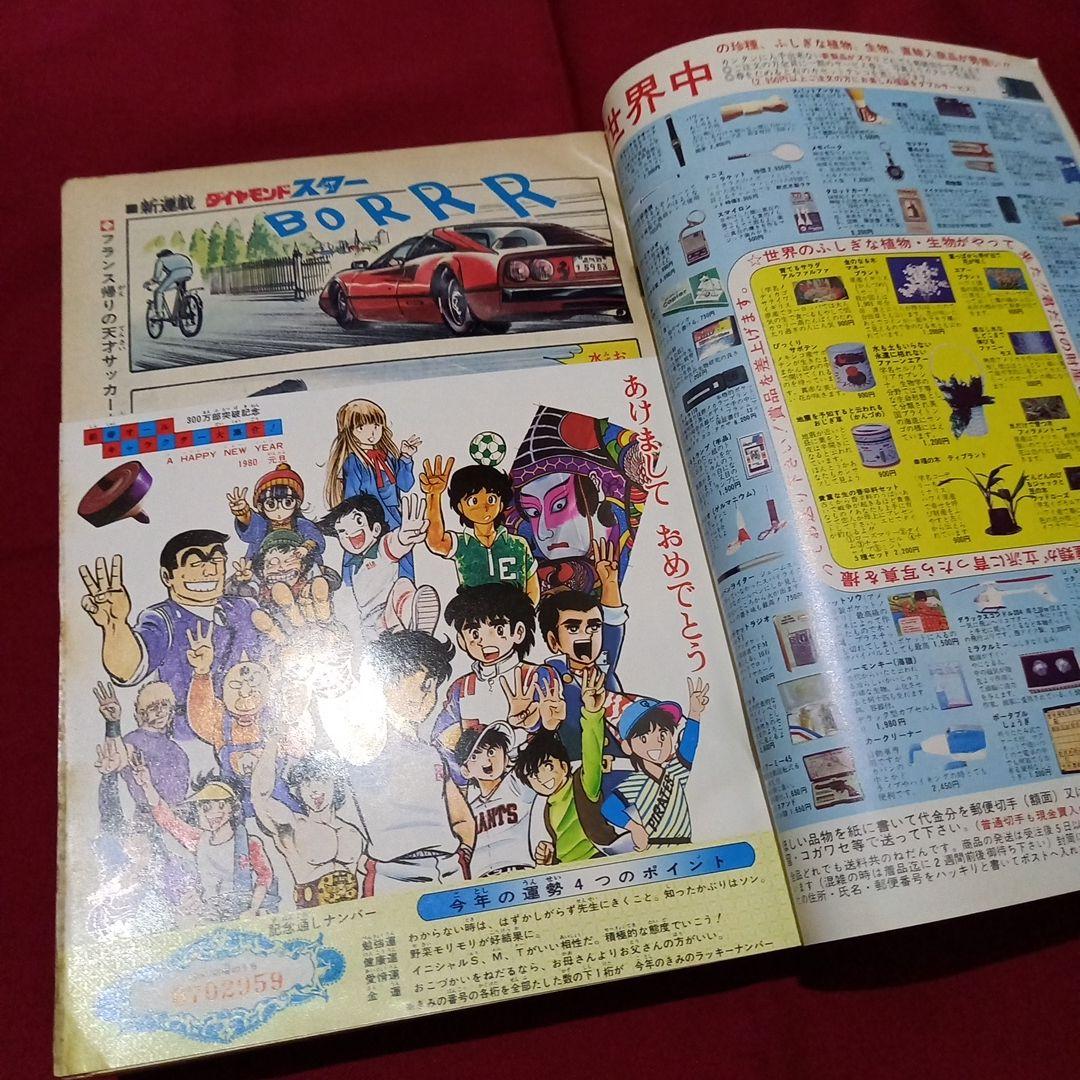 【当時物美品】週刊 少年 ジャンプ 1980年3号 4号 漫画 アニメ