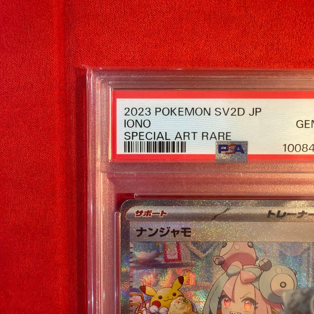 【PSA10】ナンジャモ SAR（096/071）クレイバースト