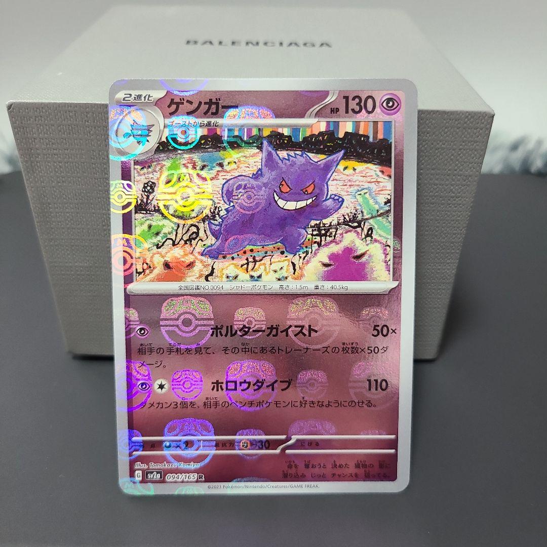 【しっかり両脇マスボ】151ポケカ　ゲンガーマスターボール