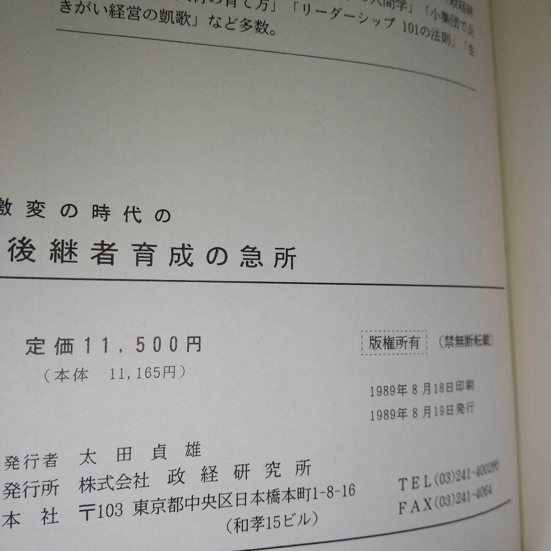 激変の時代の後継者育成の急所　鎌田勝　著　政経研究所　f4