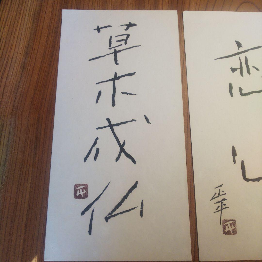 1枚　草木成仏のみ　松田正平 書幅 短冊 軸 三点