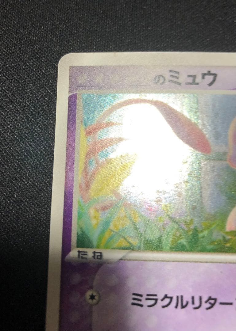 ＿のミュウ　プレイヤーズ　プロモ　013/PLAY 大玉ホロ、うずまきホロ