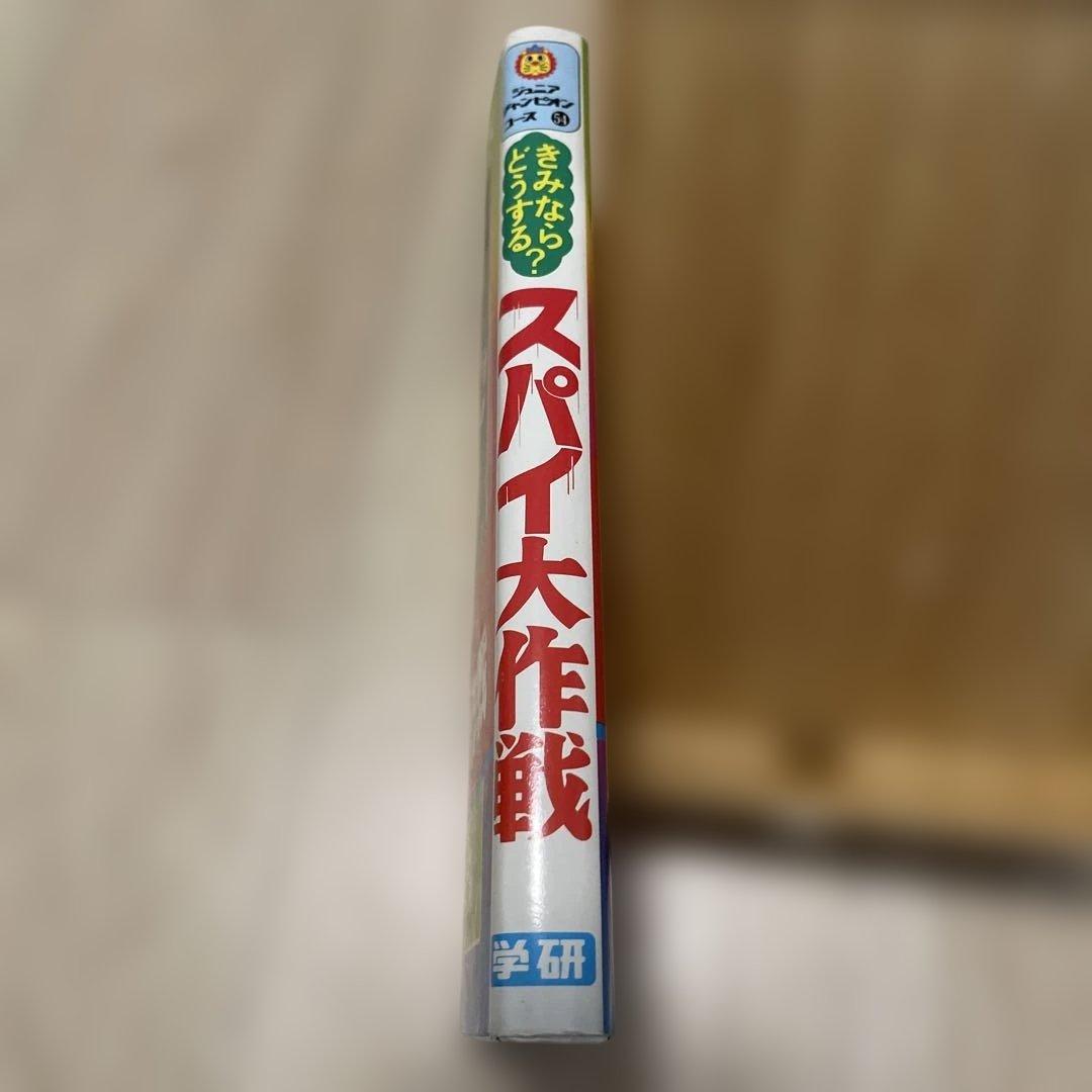 美品 きみならどうする？スパイ大作戦 学研