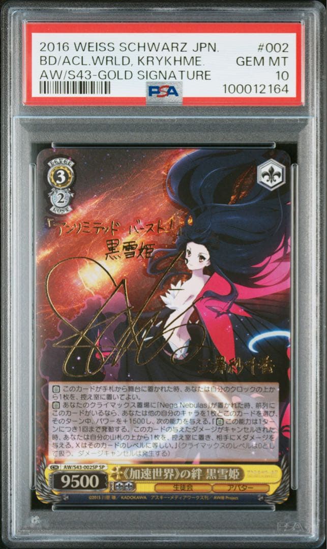 ヴァイスシュヴァルツ　加速世界の絆　黒雪姫　アクセルワールド　SP　PSA10