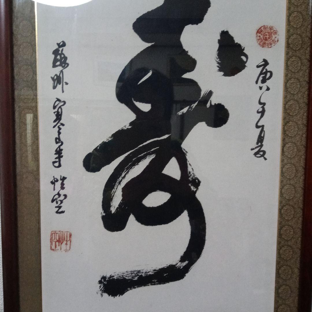 寒山寺　管長書　額入り