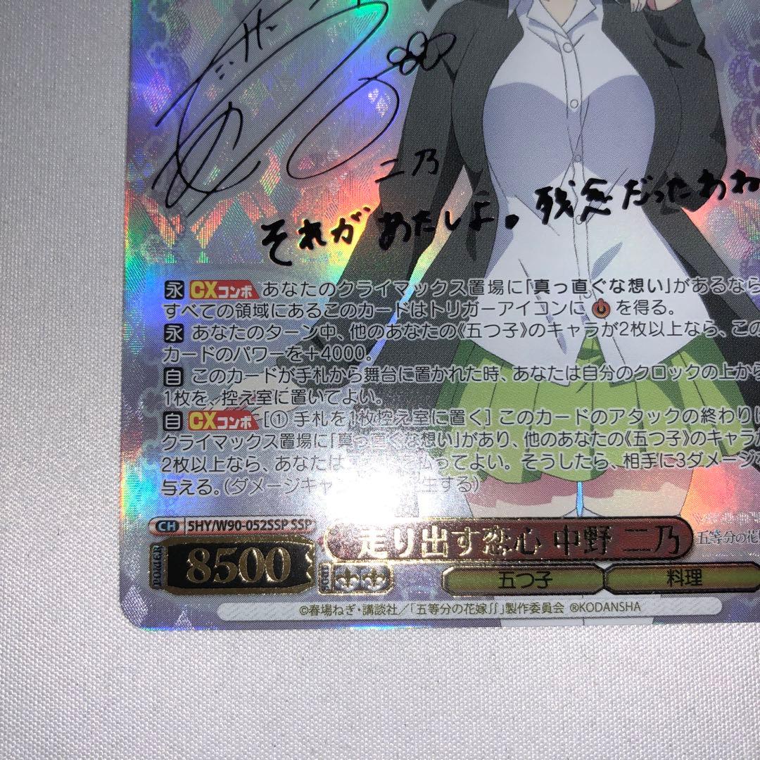 走り出す恋心 中野二乃 ssp サイン