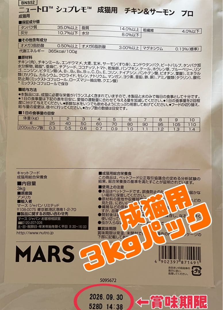 ニュートロ　シュプレモ　成猫用（チキン&サーモン）3kg×６袋　ナナミ③