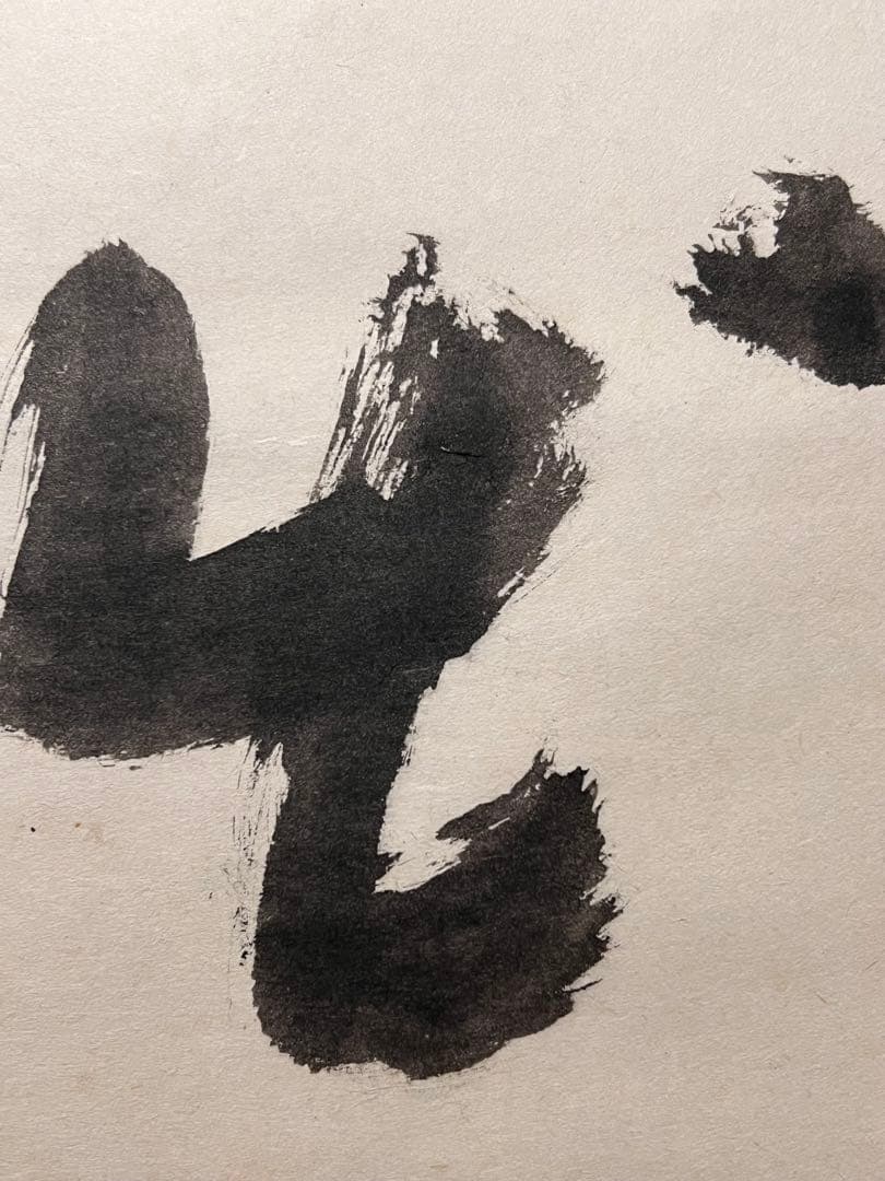 堀内宗完 兼中斎 直筆「日出乾坤輝」紙本 共箱 書 茶掛 掛軸 掛け軸 茶道具