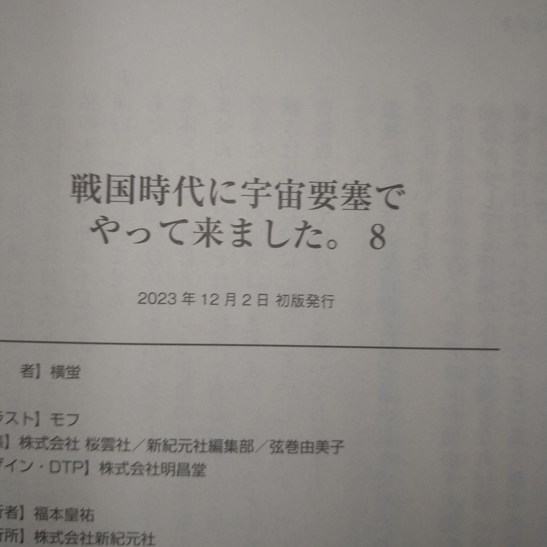 戦国時代に宇宙要塞でやって来ました。初版・帯付1-10巻完結セット