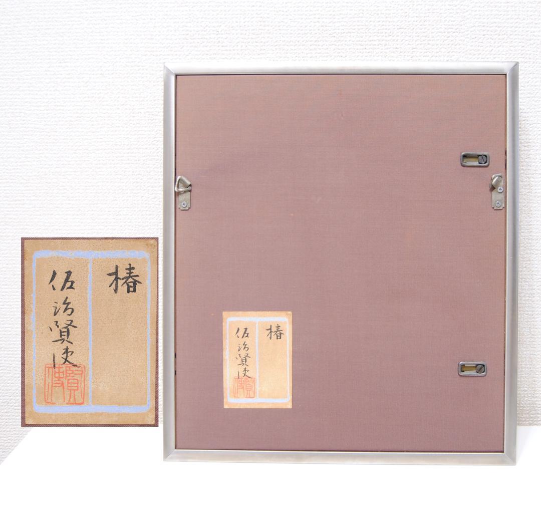 佐治賢使 「 椿 」 漆芸 の 巨匠 文化勲章受章 岐阜 多治見市 千葉県