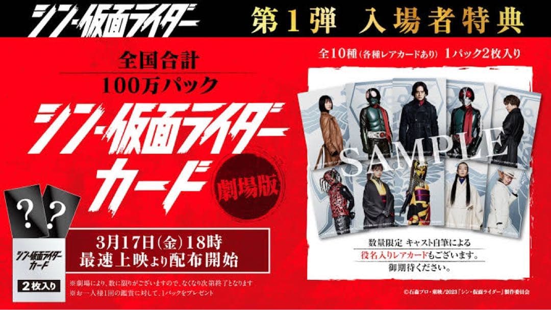 シン・仮面ライダー　入場特典サイン入りコンプ　チップス　タグなど盛り盛りセット