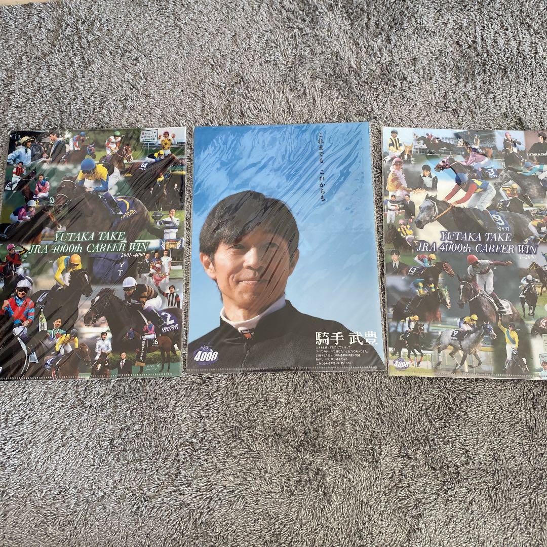 武豊　4000勝記念クリアファイル