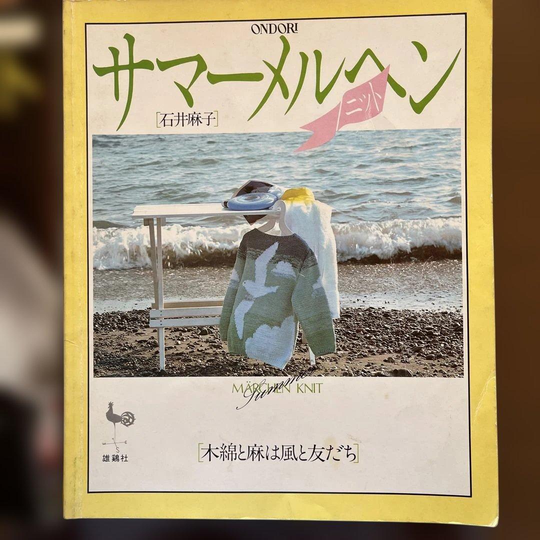 メルヘンニット 石井麻子 4冊セット