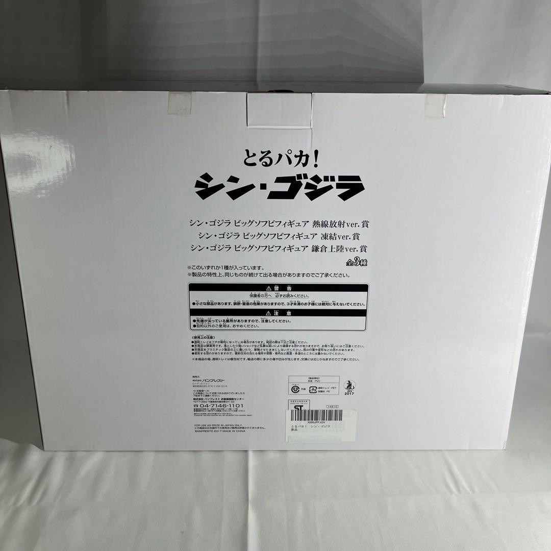とるパカ！ シン・ゴジラ ビッグソフビフィギュア 熱線放射ver.