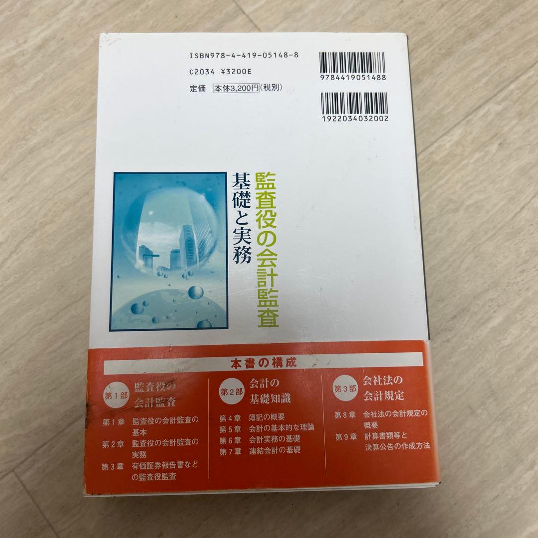監査役の会計監査 : 基礎と実務