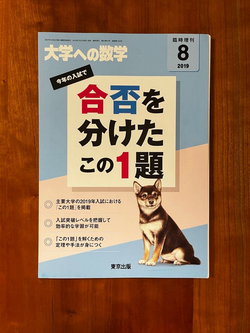【断裁済】 大学への数学 合否を分けたこの1題 2024〜2015（10冊）