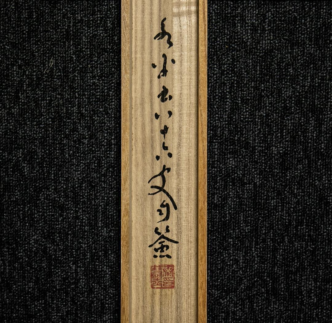 掛軸-1563　永平寺　秦慧玉　「幻化空身即法身」　1行書　共箱