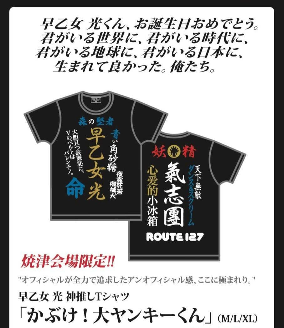 氣志團　焼津公演限定　早乙女光Tシャツ　Lサイズ ①