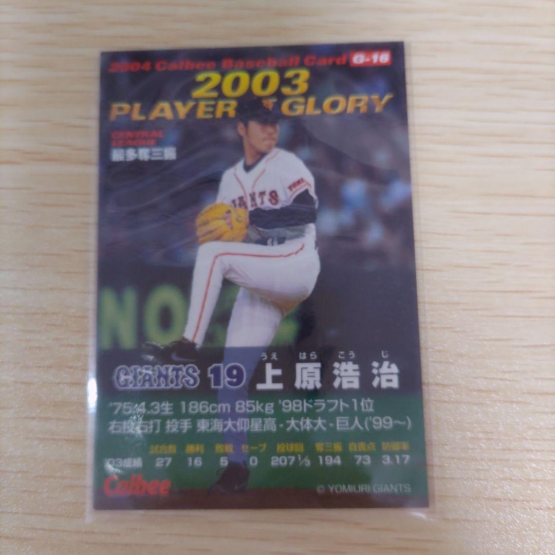 プロ野球チップス　上原浩治