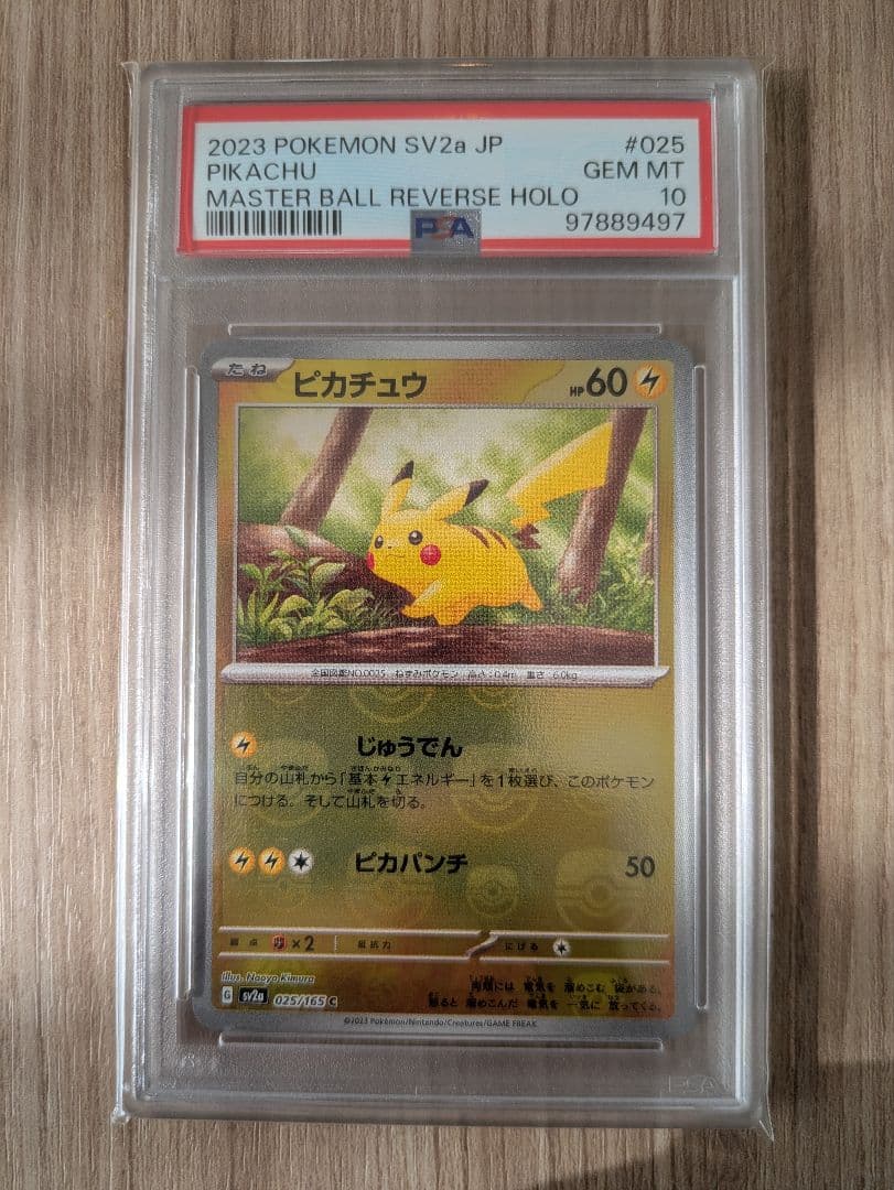 最安値！ピカチュウ マスターボールミラーpsa10 025/165 マスボミラー