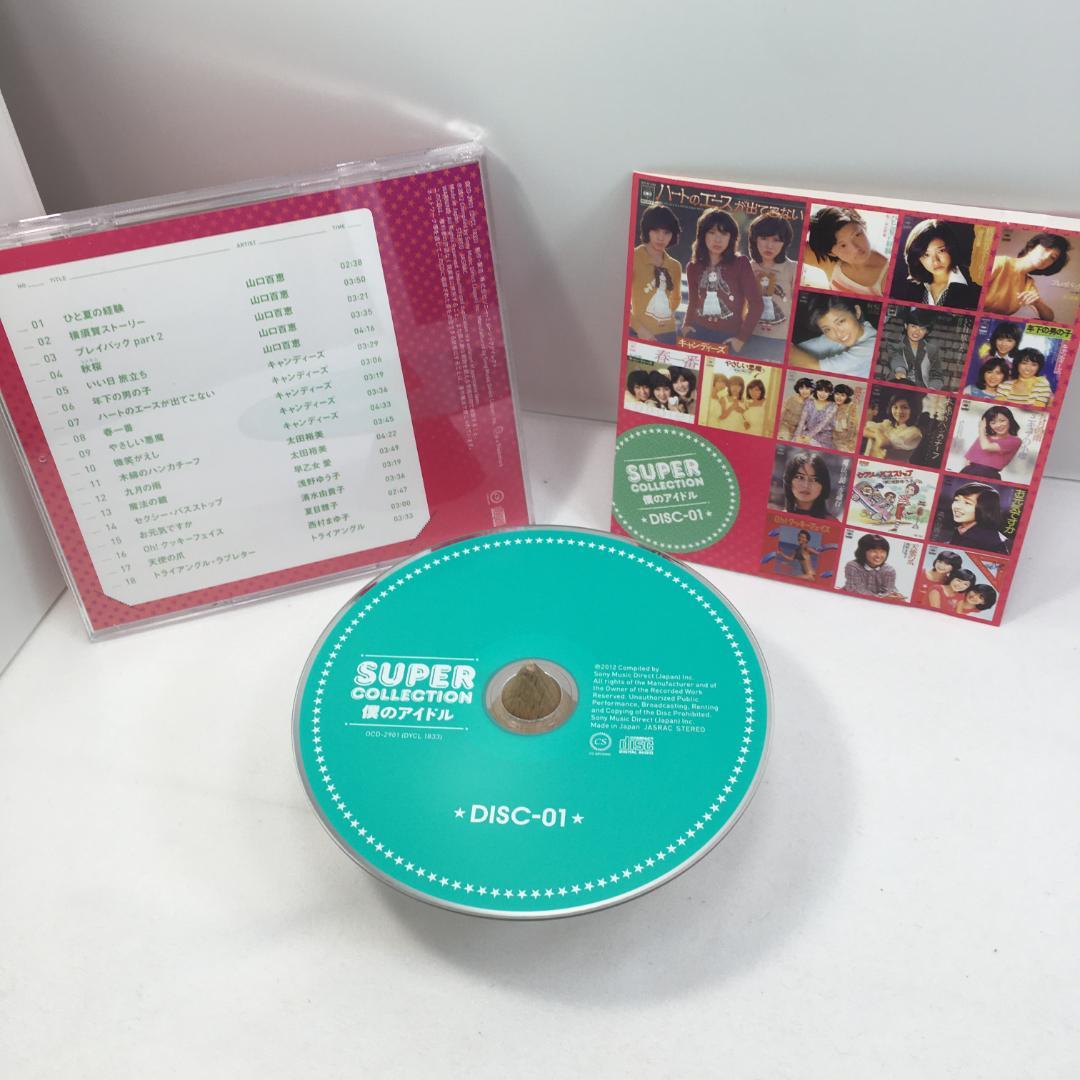 中古 スーパーコレクション 僕のアイドル CD10枚組 BOXセット