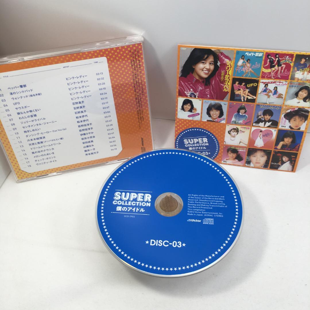 中古 スーパーコレクション 僕のアイドル CD10枚組 BOXセット