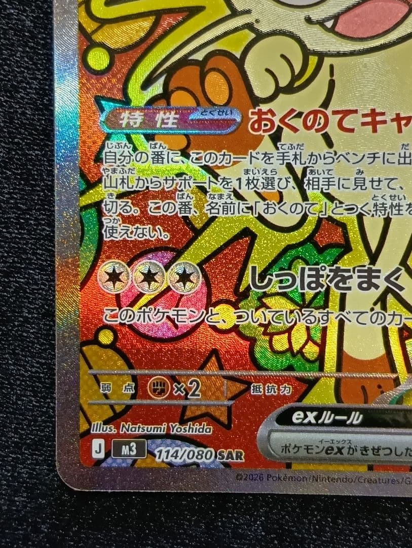 【状態A】ニャースex SAR 1枚 未使用品 ムニキスゼロ おくのてキャッチ