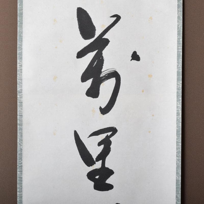 掛軸　表千家堀内宗完 (兼中斎)筆　一行書　「萬里無片雲」　共箱　C　7674A