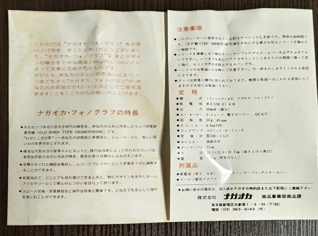 レトロ蓄音機 ナガオカ·フォノグラフ 未使用品　昭和40年代