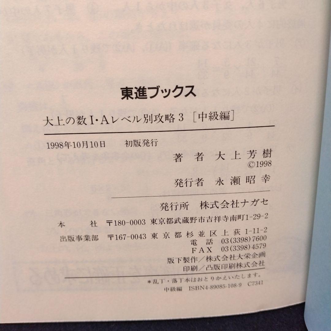 大上の数1・Aレベル別攻略 大学受験 中級編 東進ハイスクール 大上芳樹