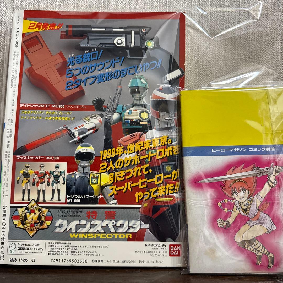 ヒーローマガジン 1990年3月号