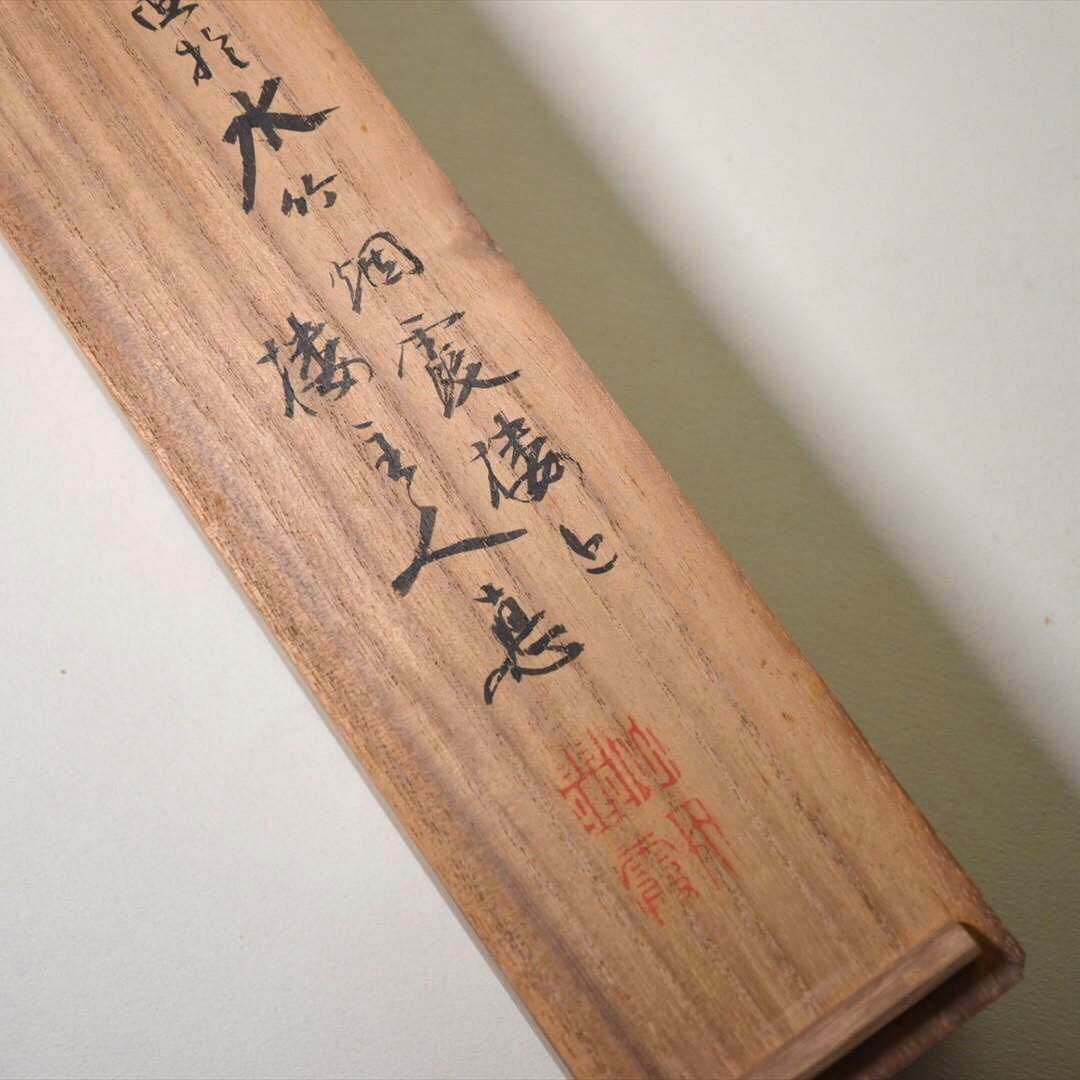 掛け軸　瓢箪図　日本画　書画　箱付