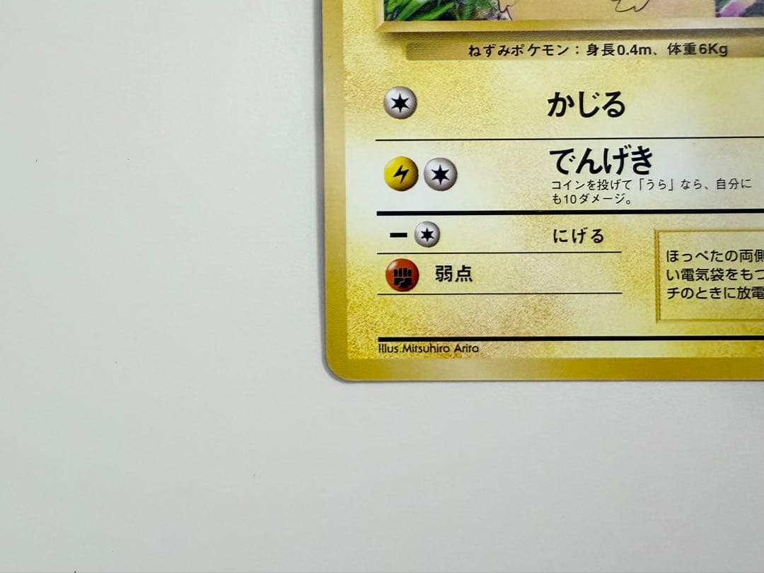 ポケモンカード　旧裏　ピカチュウ　かじる　マーク有り　LV.12