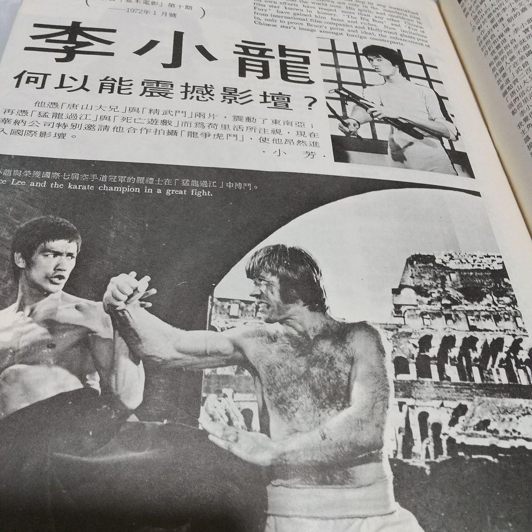 ブルース・リー李小龍記念特刊ゴールデンムービーニュース別冊特集号レア‼️