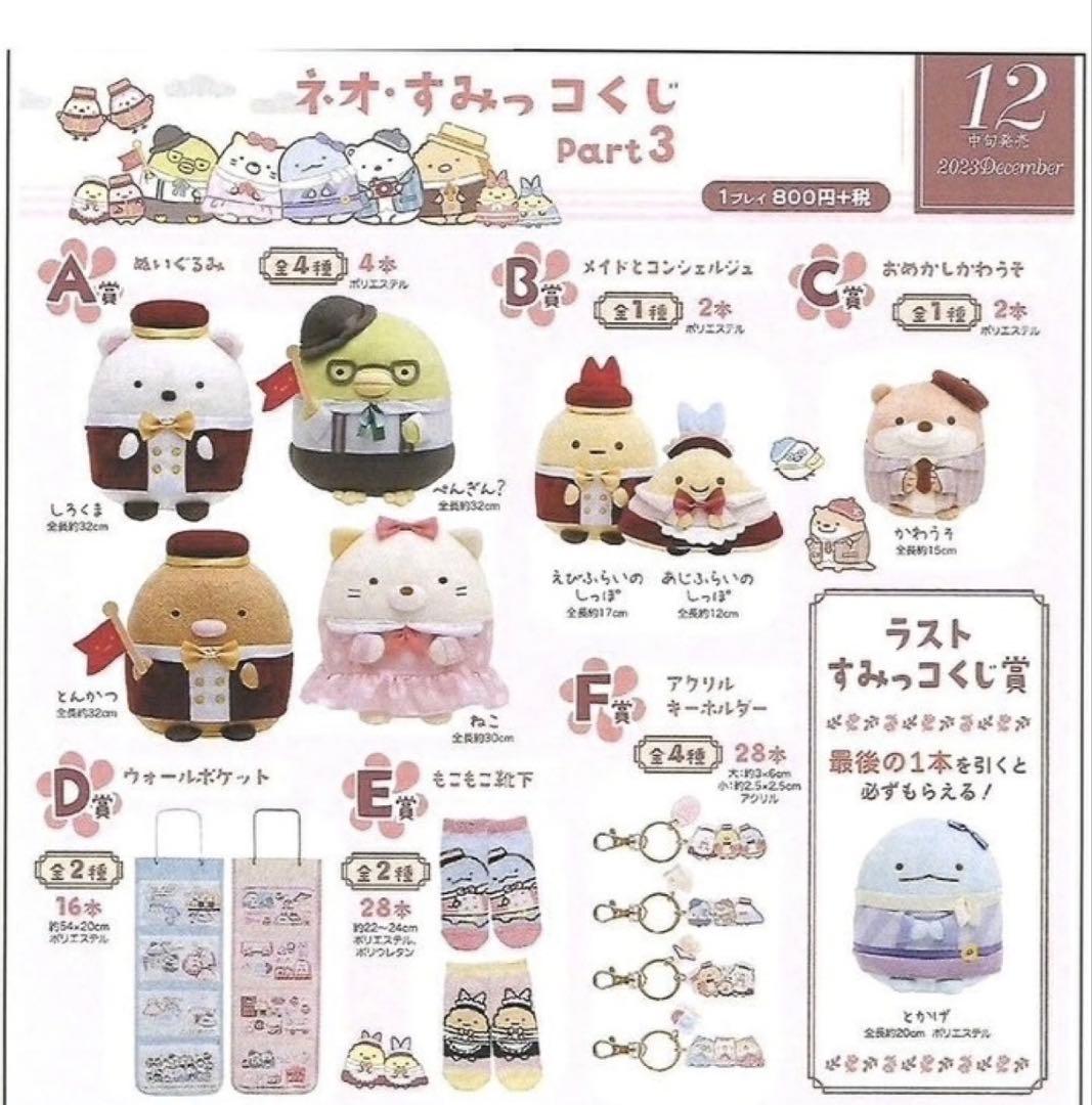 すみっコぐらし ぬいぐるみ ネオ・リラッくじ Part3