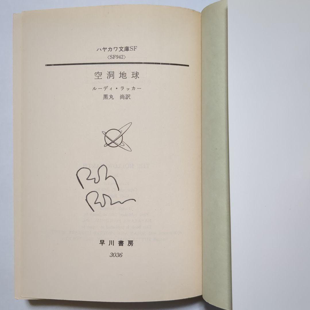 ルーディ・ラッカー サイン本2冊含 ハヤカワ文庫6冊セット SF