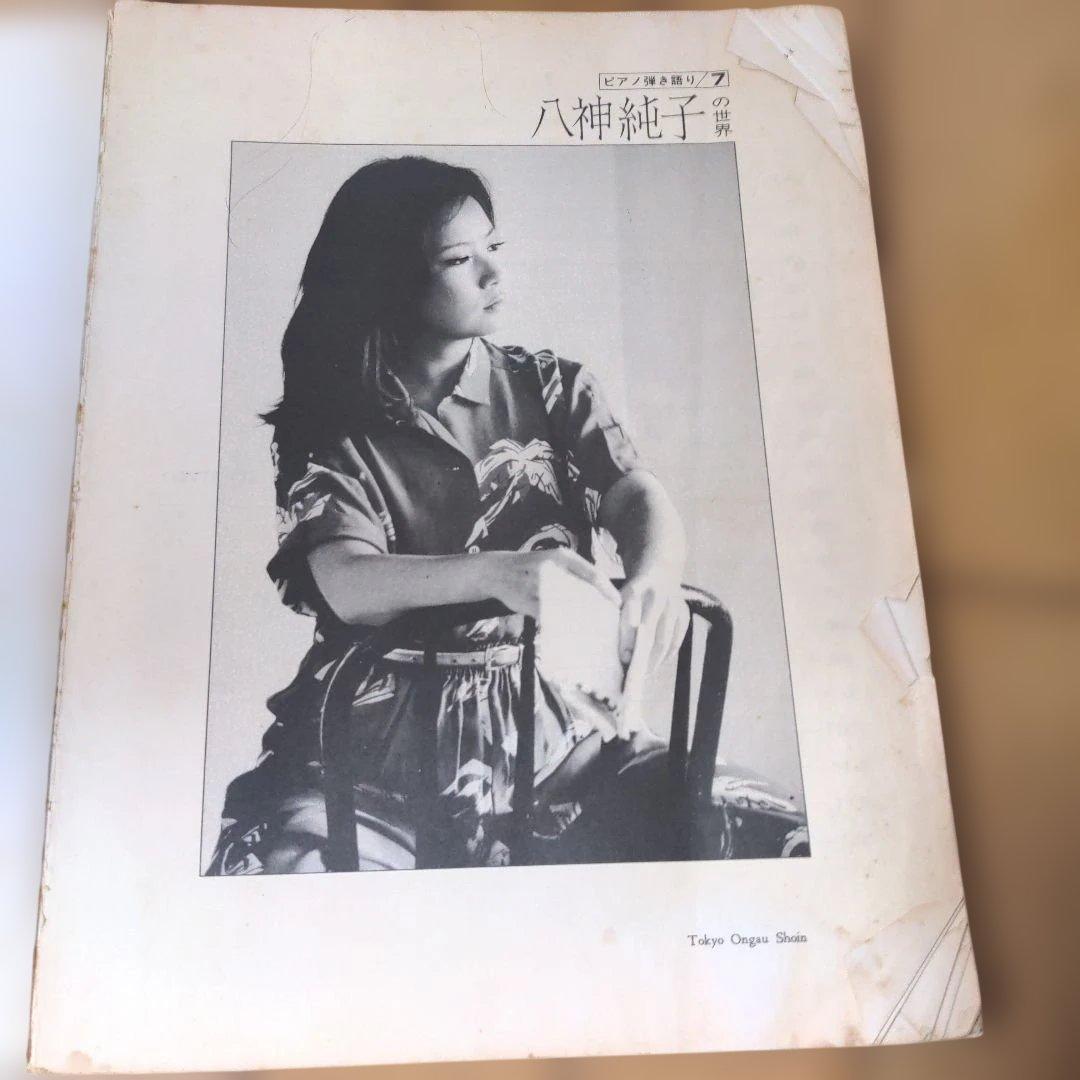 八神純子の世界