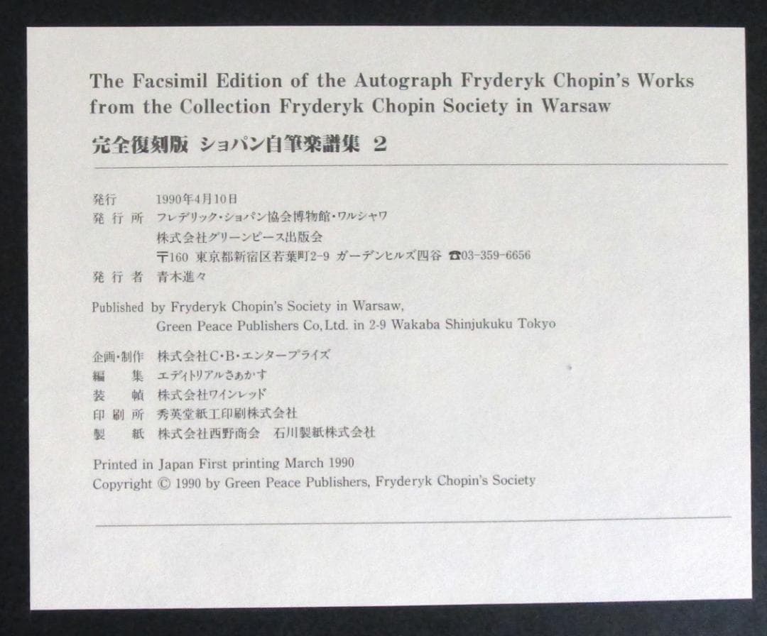 完全復刻版［ショパン自筆楽譜集］全2巻＋別巻 完結揃い