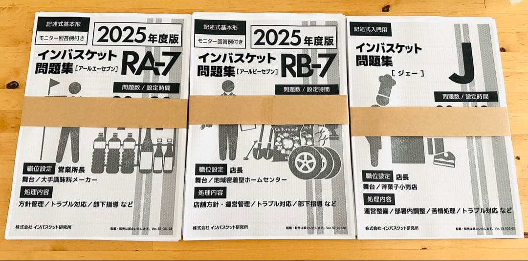 インバスケット問題集・ドリルセット