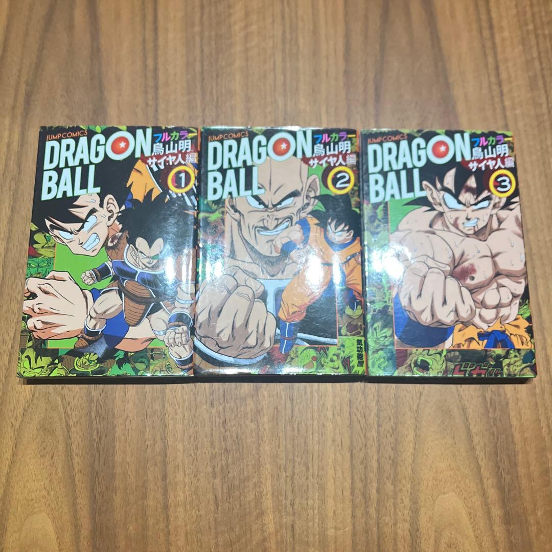 ドラゴンボールフルカラー　サイヤ人編　フリーザ編　魔人ブウ編