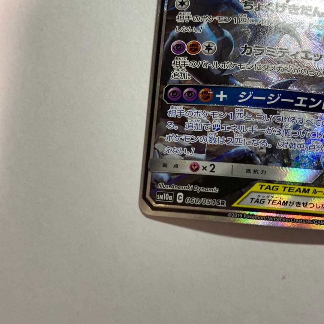 ガブリアス＆ギラティナGX sa