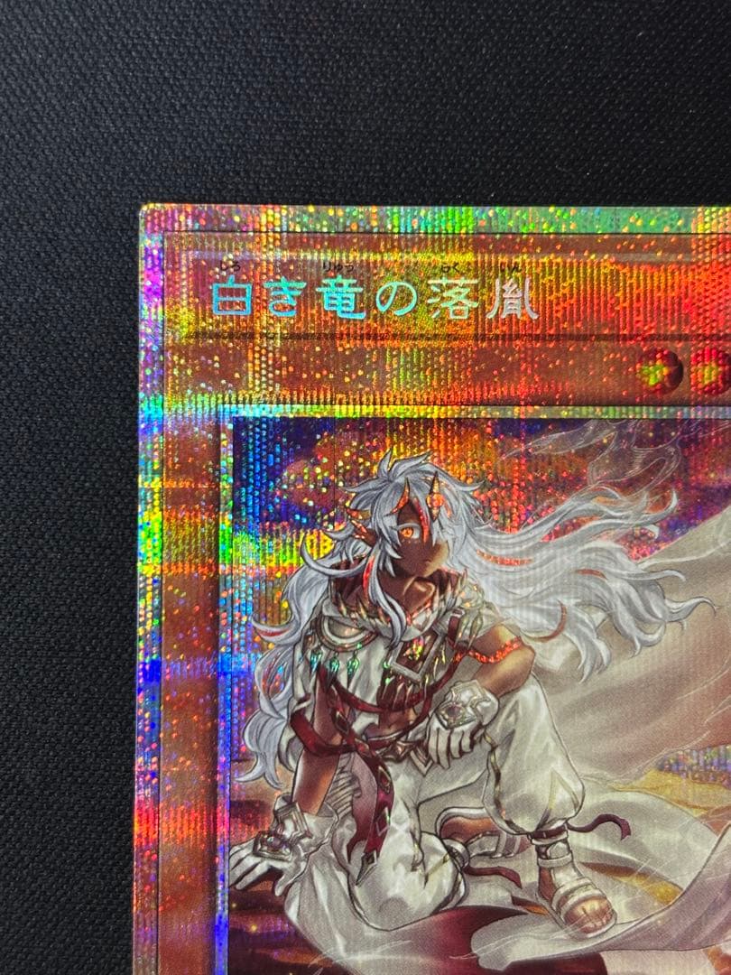 遊戯王　白き竜よ落胤　プリズマ　プリシク