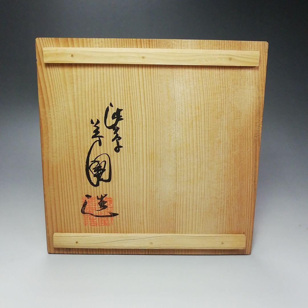 Ｓ３５８　水指　『染赤唐子紋』『渋草焼』『芳國造』　共箱　茶道具