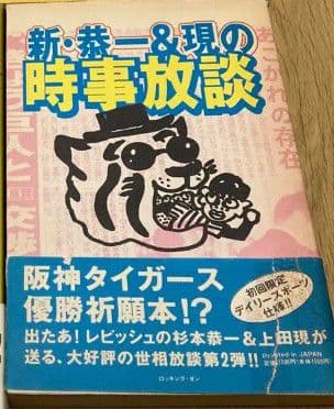 徒然なる毎日/恭一&現の時事放談 4冊セット